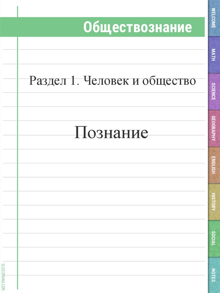 Обществознание