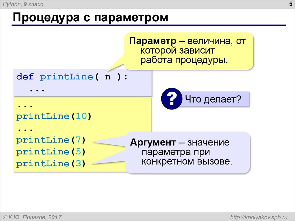 Процедура с параметром