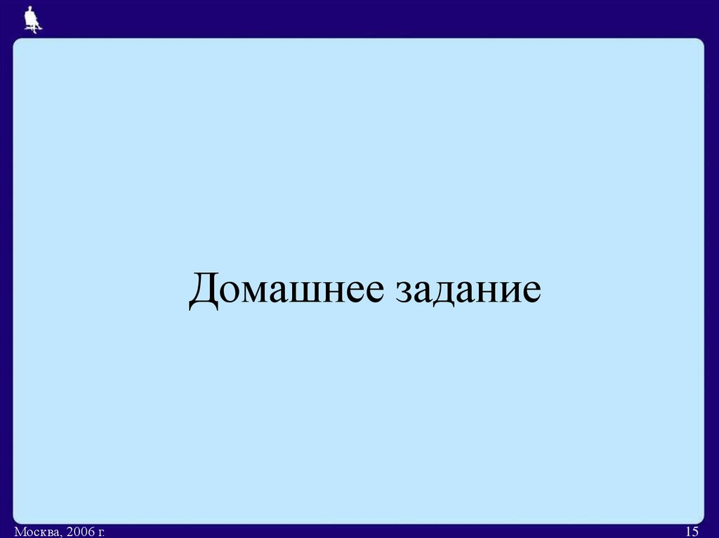 Домашнее задание