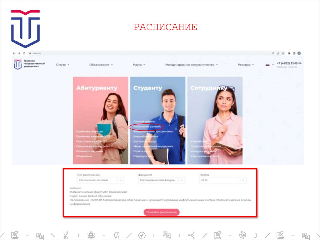 РАСПИСАНИЕ