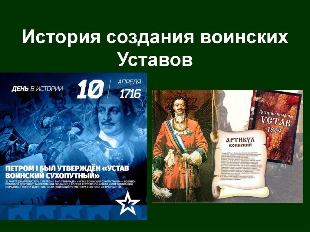 История создания воинских Уставов