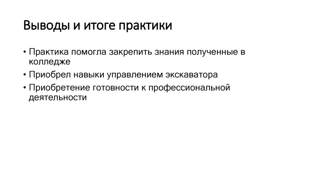 Выводы и итоге практики