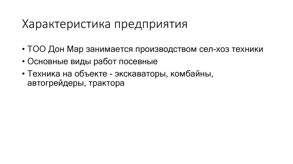 Характеристика предприятия