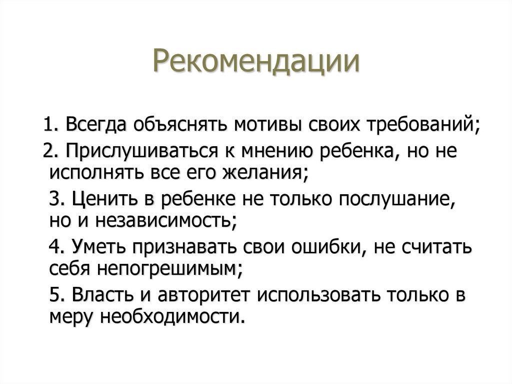 Рекомендации