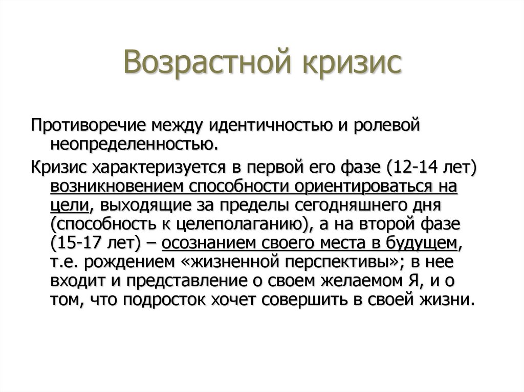 Возрастной кризис