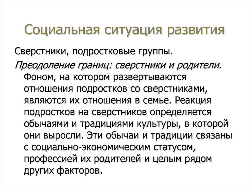 Социальная ситуация развития