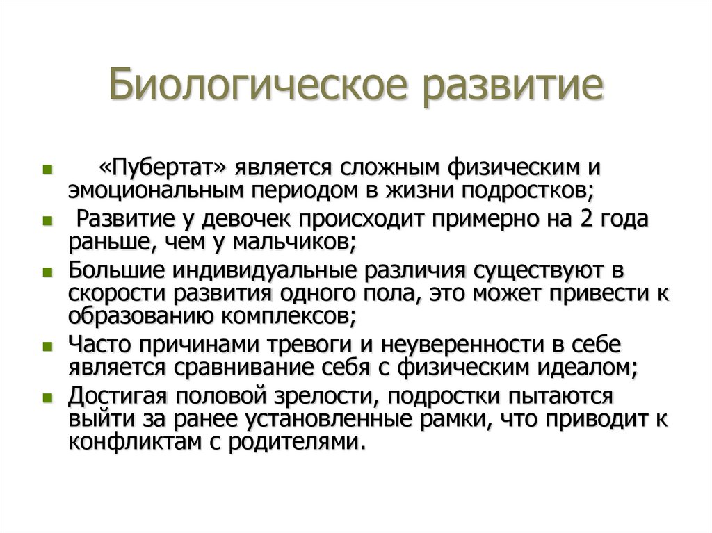 Биологическое развитие