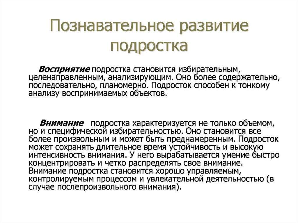 Познавательное развитие подростка