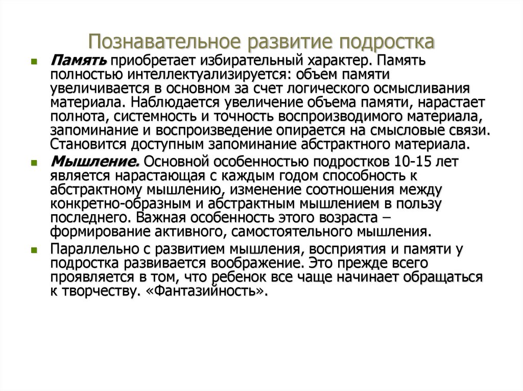 Познавательное развитие подростка