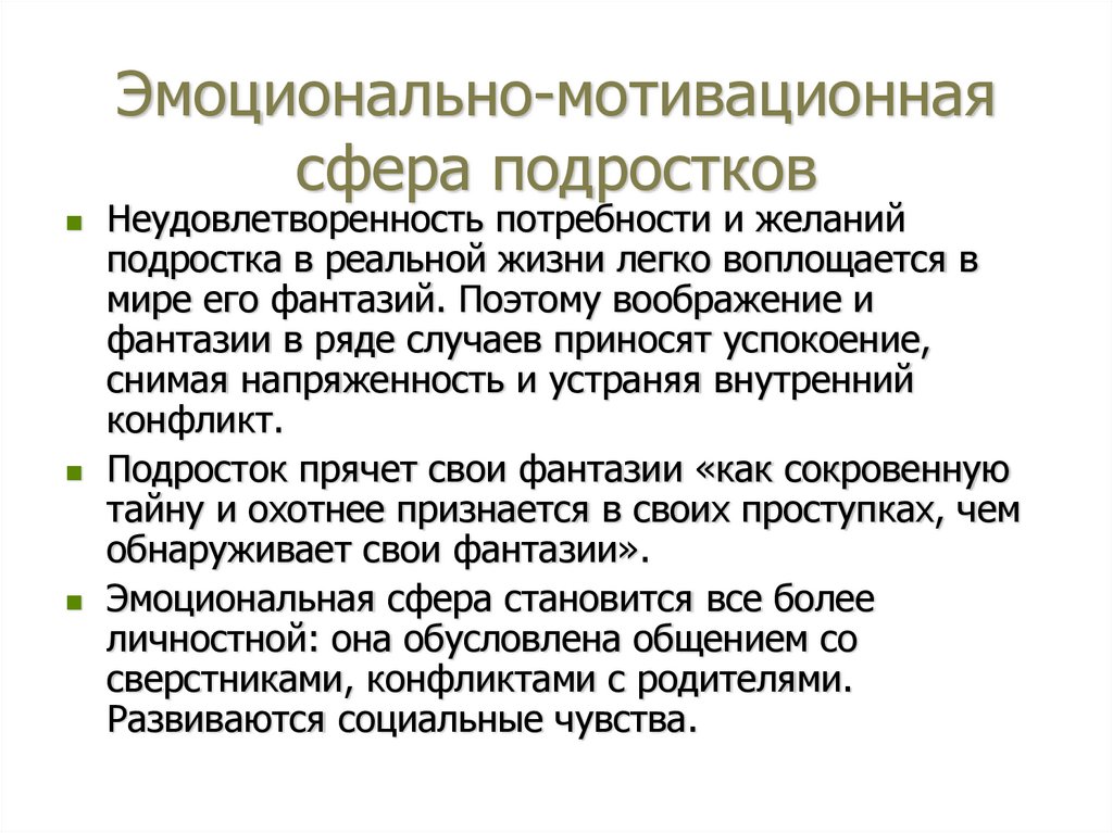 Эмоционально-мотивационная сфера подростков