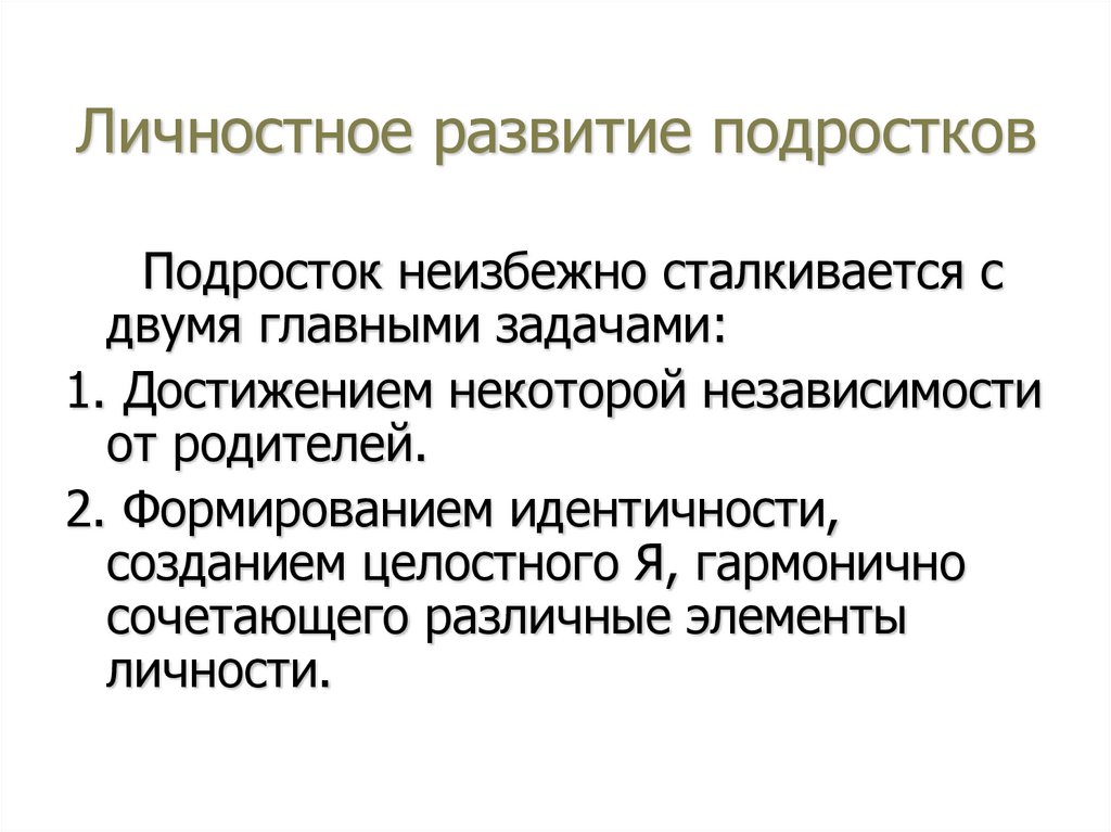 Личностное развитие подростков