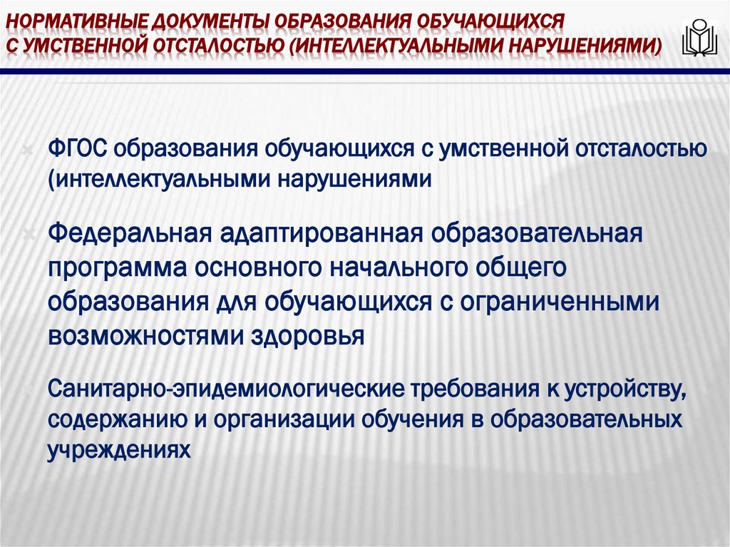 Нормативные документы образования обучающихся с умственной отсталостью (интеллектуальными нарушениями)