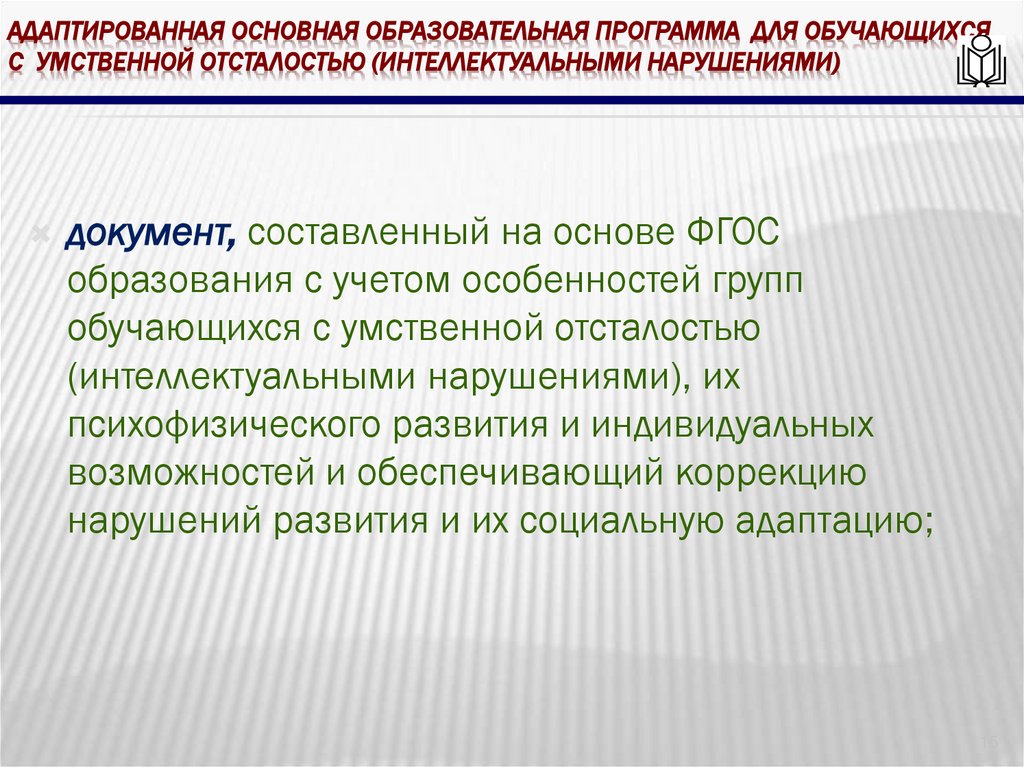 Адаптированная основная Образовательная программа для обучающихся с умственной отсталостью (интеллектуальными нарушениями)