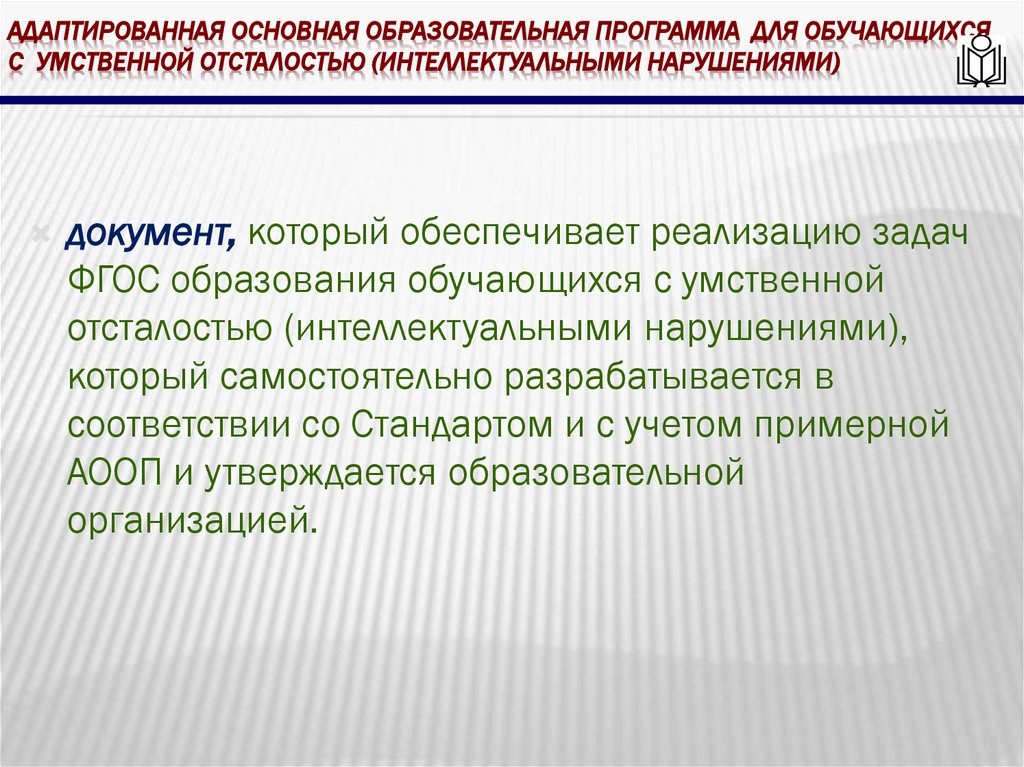 Адаптированная основная Образовательная программа для обучающихся с умственной отсталостью (интеллектуальными нарушениями)