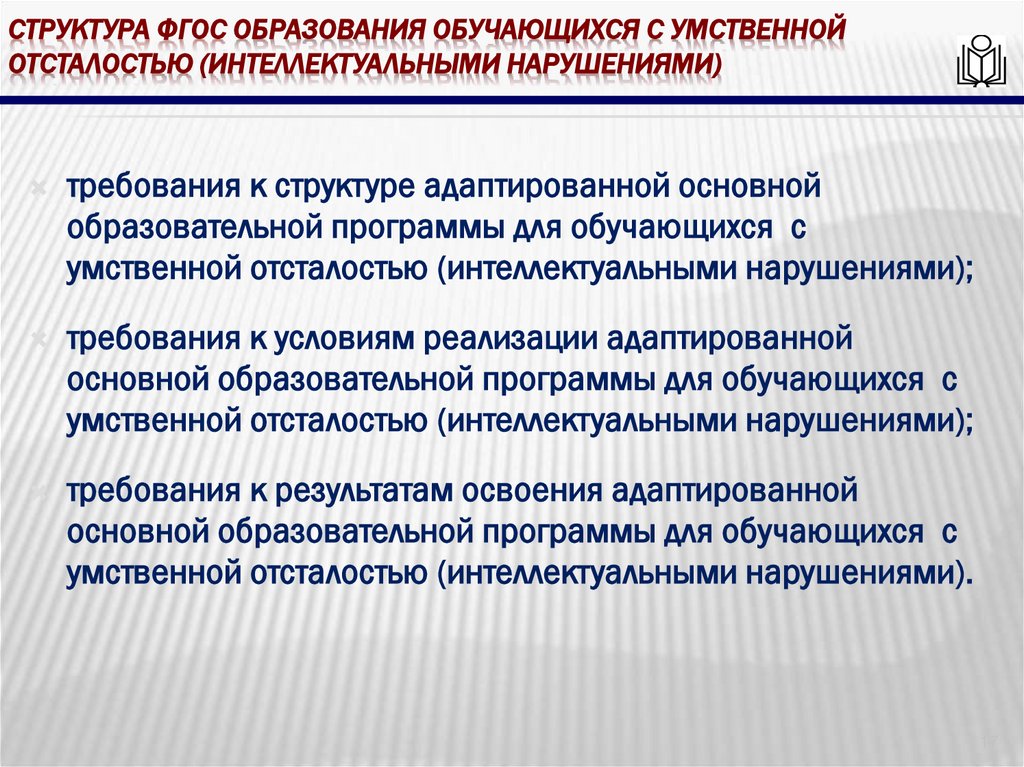 Структура фгос образования обучающихся с умственной отсталостью (интеллектуальными нарушениями)