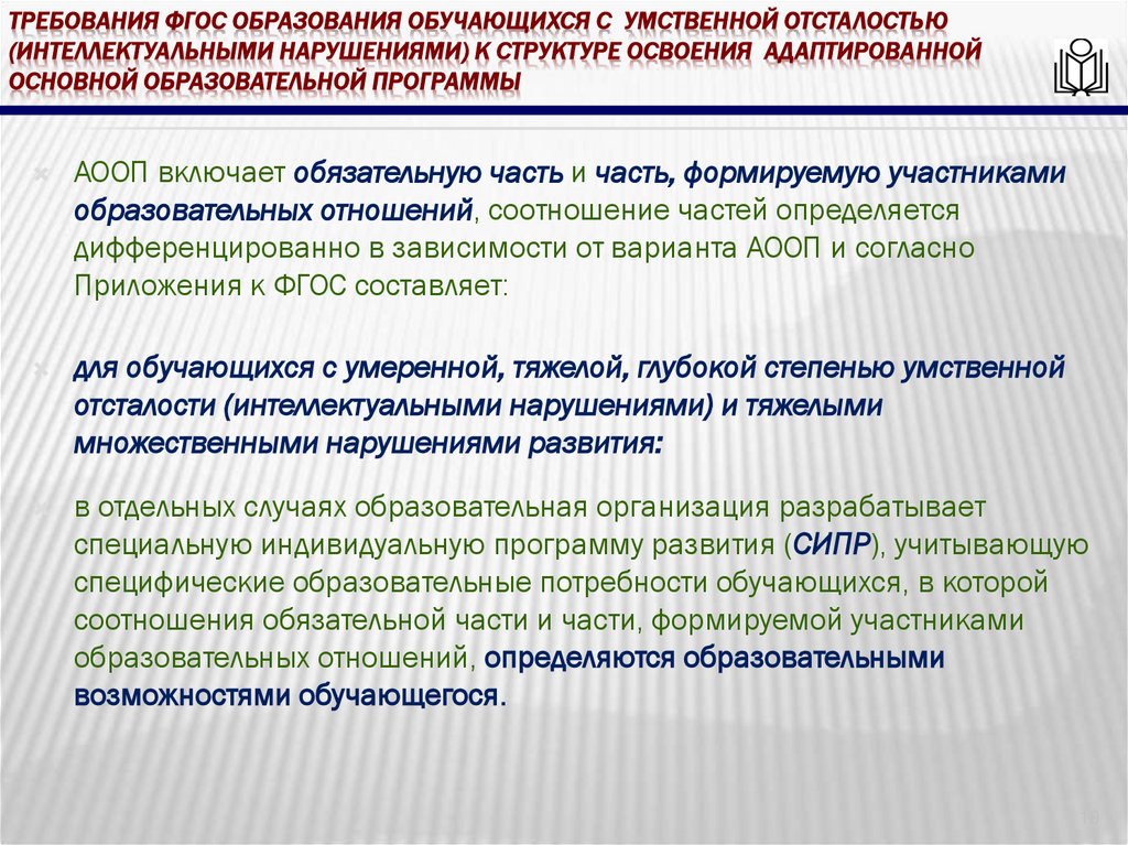 требования ФГОС образования обучающихся с умственной отсталостью (интеллектуальными нарушениями) к структуре освоения