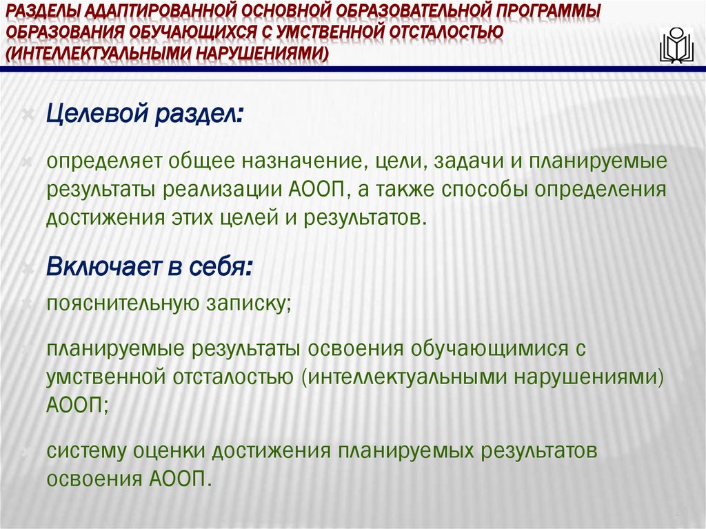 Разделы адаптированной основной образовательной программы образования обучающихся с умственной отсталостью (интеллектуальными