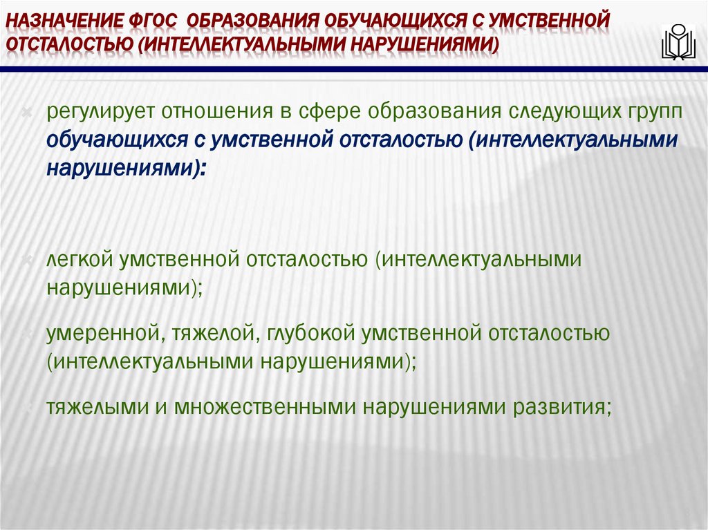 Назначение фгос образования обучающихся с умственной отсталостью (интеллектуальными нарушениями)