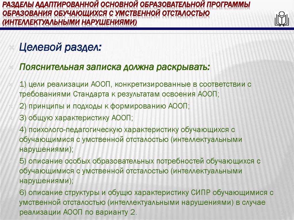 Разделы адаптированной основной образовательной программы образования обучающихся с умственной отсталостью (интеллектуальными