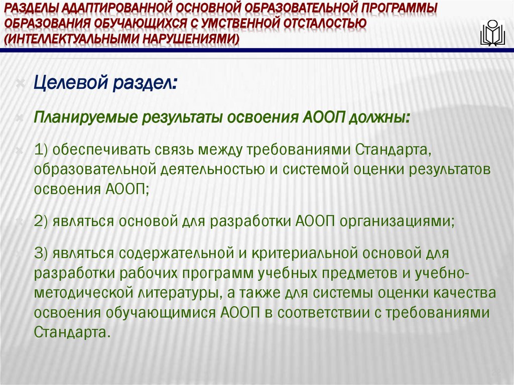 Разделы адаптированной основной образовательной программы образования обучающихся с умственной отсталостью (интеллектуальными