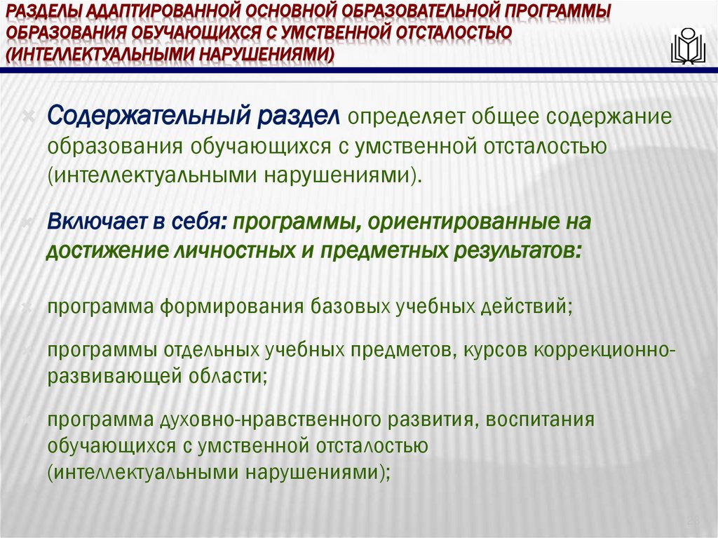 Разделы адаптированной основной образовательной программы образования обучающихся с умственной отсталостью (интеллектуальными