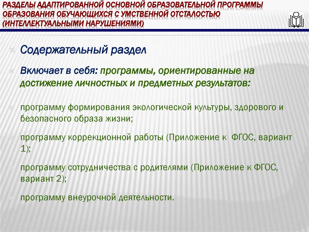Разделы адаптированной основной образовательной программы образования обучающихся с умственной отсталостью (интеллектуальными