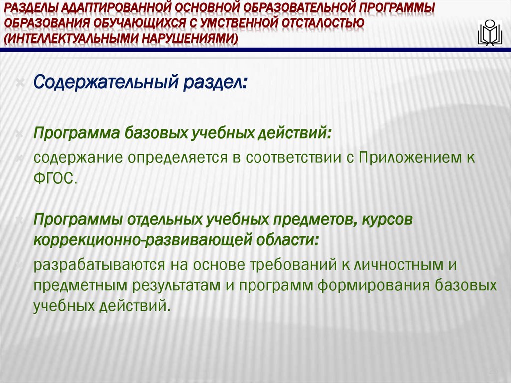 Разделы адаптированной основной образовательной программы образования обучающихся с умственной отсталостью (интеллектуальными