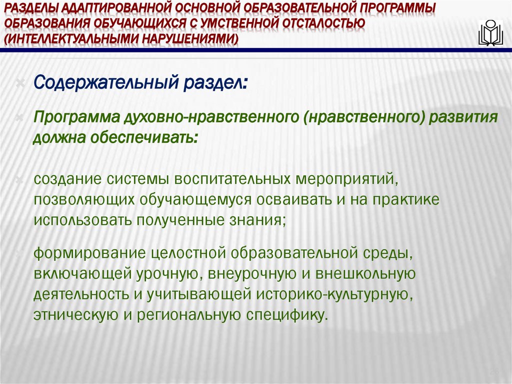 Разделы адаптированной основной образовательной программы образования обучающихся с умственной отсталостью (интеллектуальными