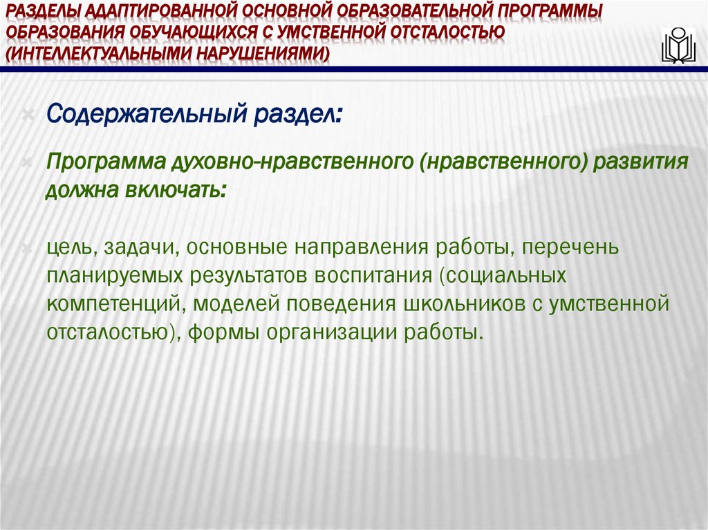 Разделы адаптированной основной образовательной программы образования обучающихся с умственной отсталостью (интеллектуальными