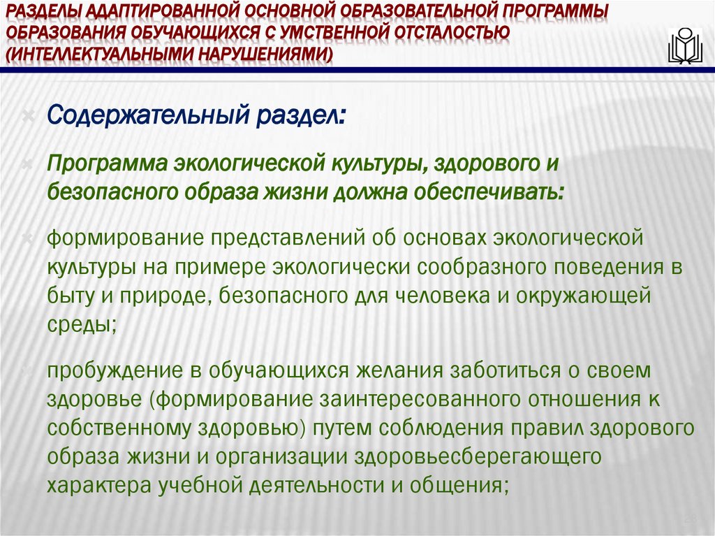 Разделы адаптированной основной образовательной программы образования обучающихся с умственной отсталостью (интеллектуальными