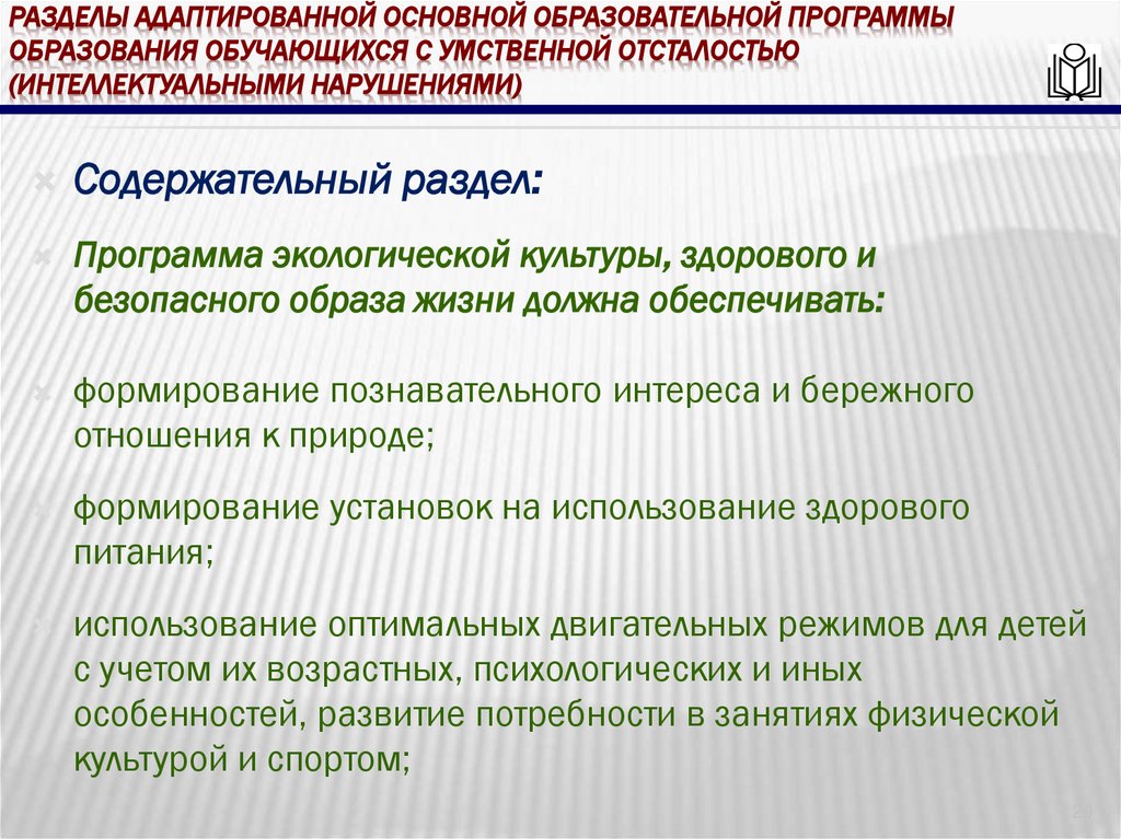 Разделы адаптированной основной образовательной программы образования обучающихся с умственной отсталостью (интеллектуальными