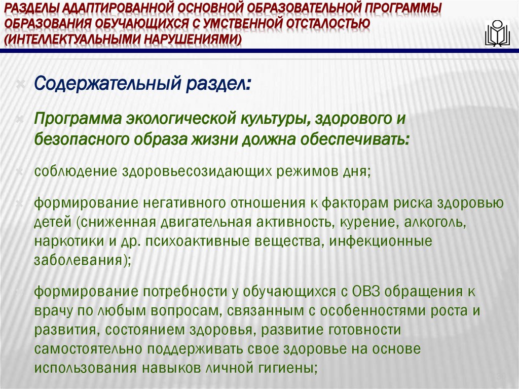 Разделы адаптированной основной образовательной программы образования обучающихся с умственной отсталостью (интеллектуальными