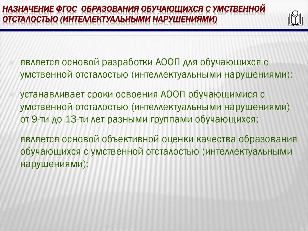 Назначение фгос образования обучающихся с умственной отсталостью (интеллектуальными нарушениями)