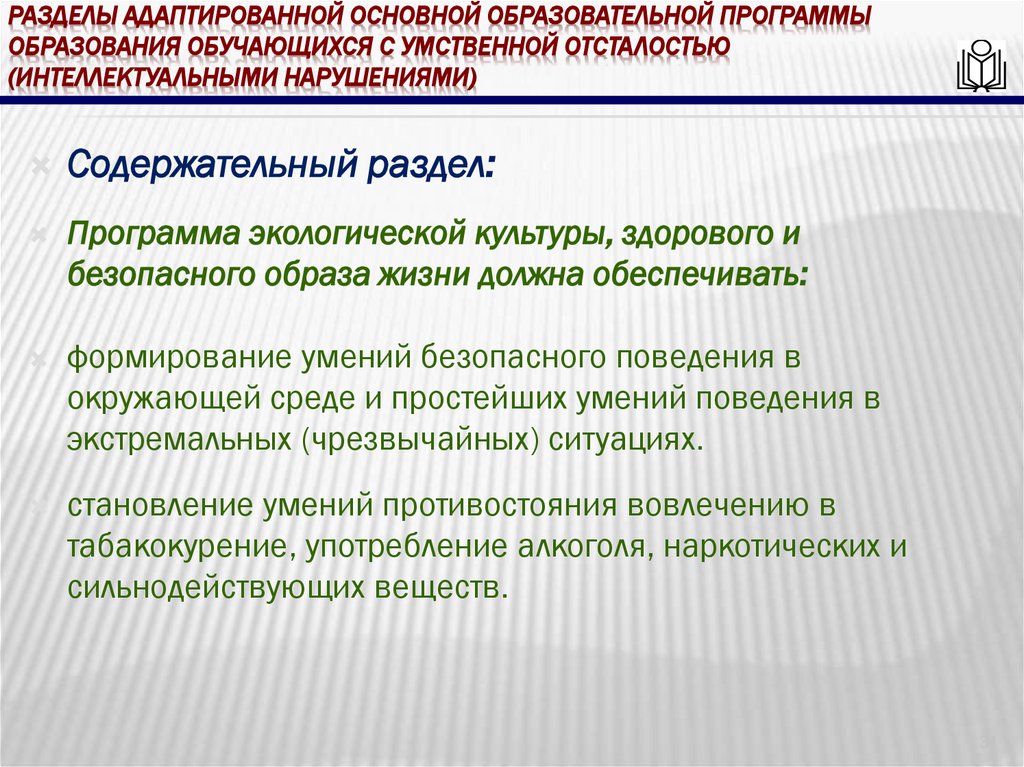 Разделы адаптированной основной образовательной программы образования обучающихся с умственной отсталостью (интеллектуальными