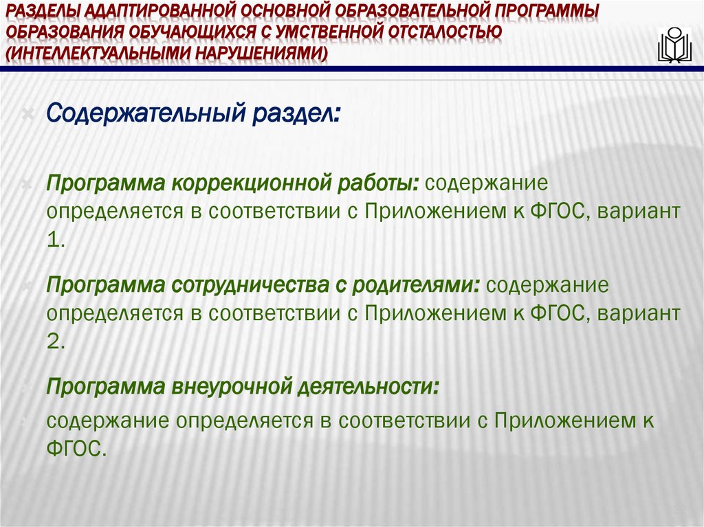 Разделы адаптированной основной образовательной программы образования обучающихся с умственной отсталостью (интеллектуальными