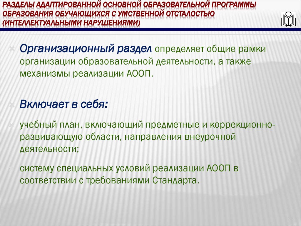 Разделы адаптированной основной образовательной программы образования обучающихся с умственной отсталостью (интеллектуальными