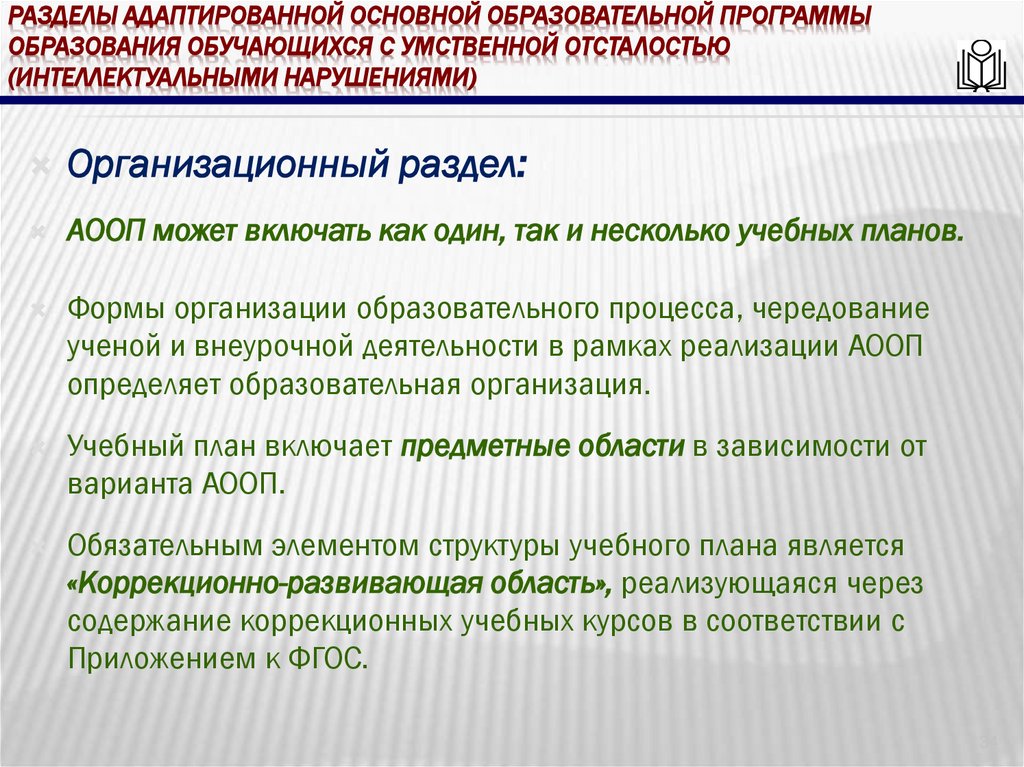 Разделы адаптированной основной образовательной программы образования обучающихся с умственной отсталостью (интеллектуальными