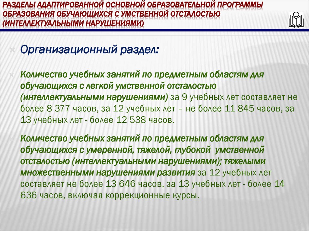 Разделы адаптированной основной образовательной программы образования обучающихся с умственной отсталостью (интеллектуальными