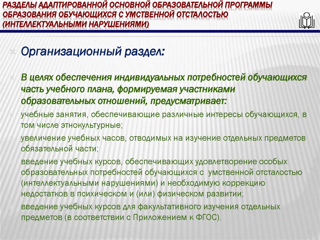 Разделы адаптированной основной образовательной программы образования обучающихся с умственной отсталостью (интеллектуальными
