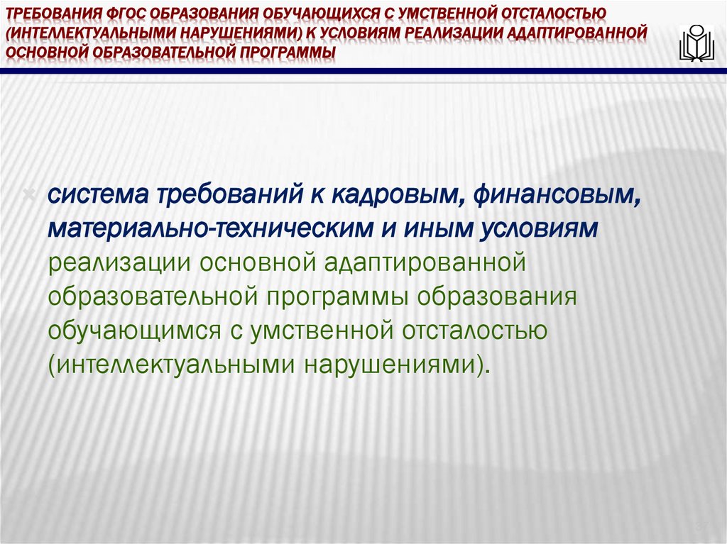 требования ФГОС образования обучающихся с умственной отсталостью (интеллектуальными нарушениями) к условиям реализации