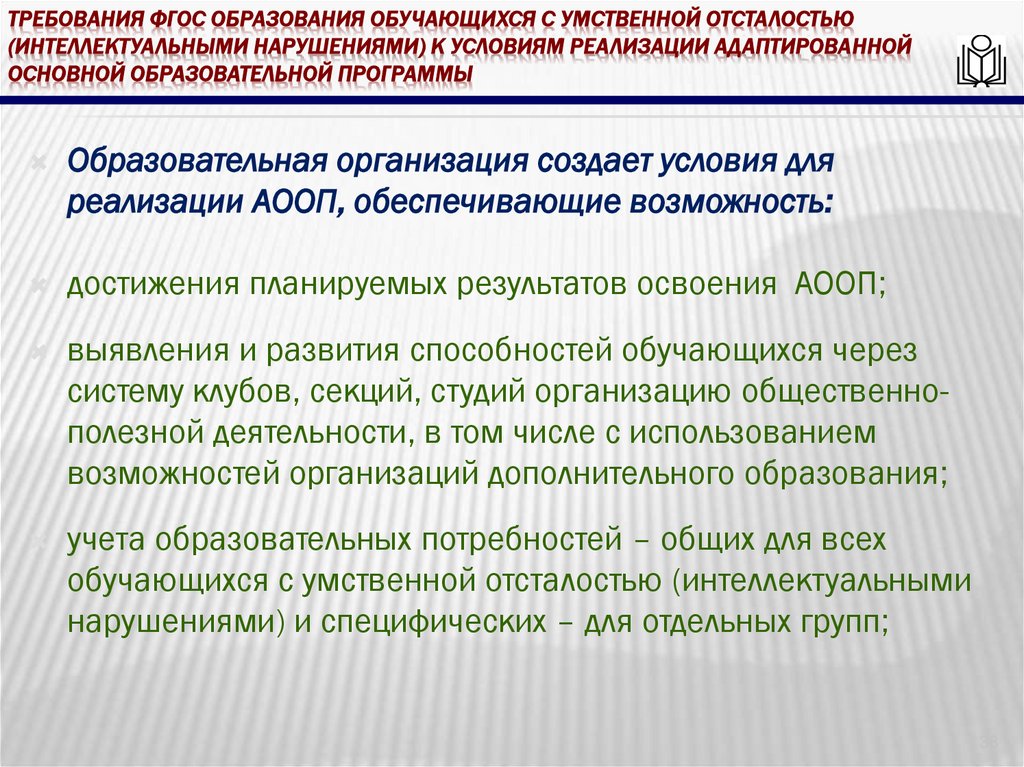 требования ФГОС образования обучающихся с умственной отсталостью (интеллектуальными нарушениями) к условиям реализации