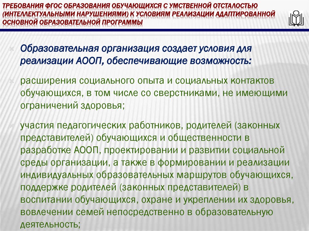 требования ФГОС образования обучающихся с умственной отсталостью (интеллектуальными нарушениями) к условиям реализации