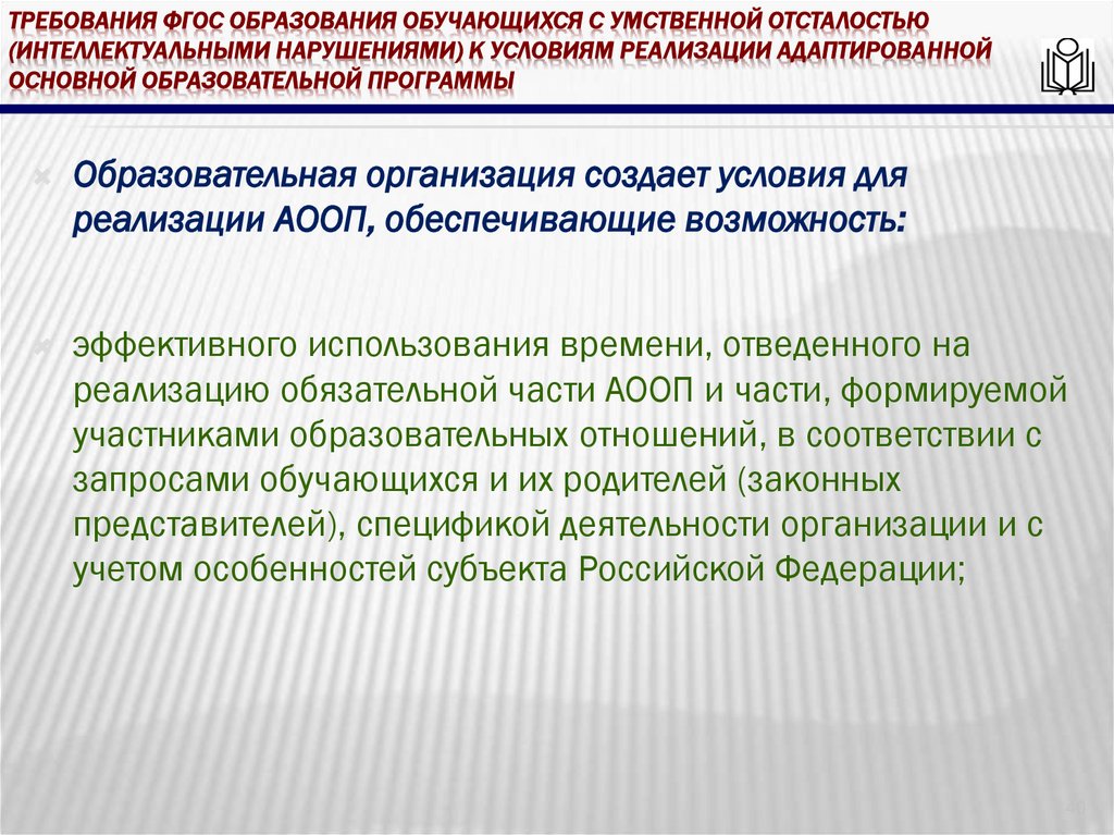 требования ФГОС образования обучающихся с умственной отсталостью (интеллектуальными нарушениями) к условиям реализации