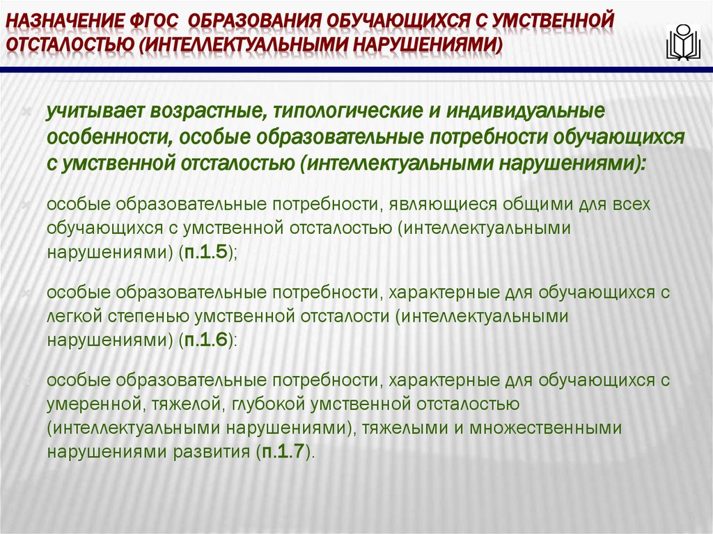 Назначение фгос образования обучающихся с умственной отсталостью (интеллектуальными нарушениями)