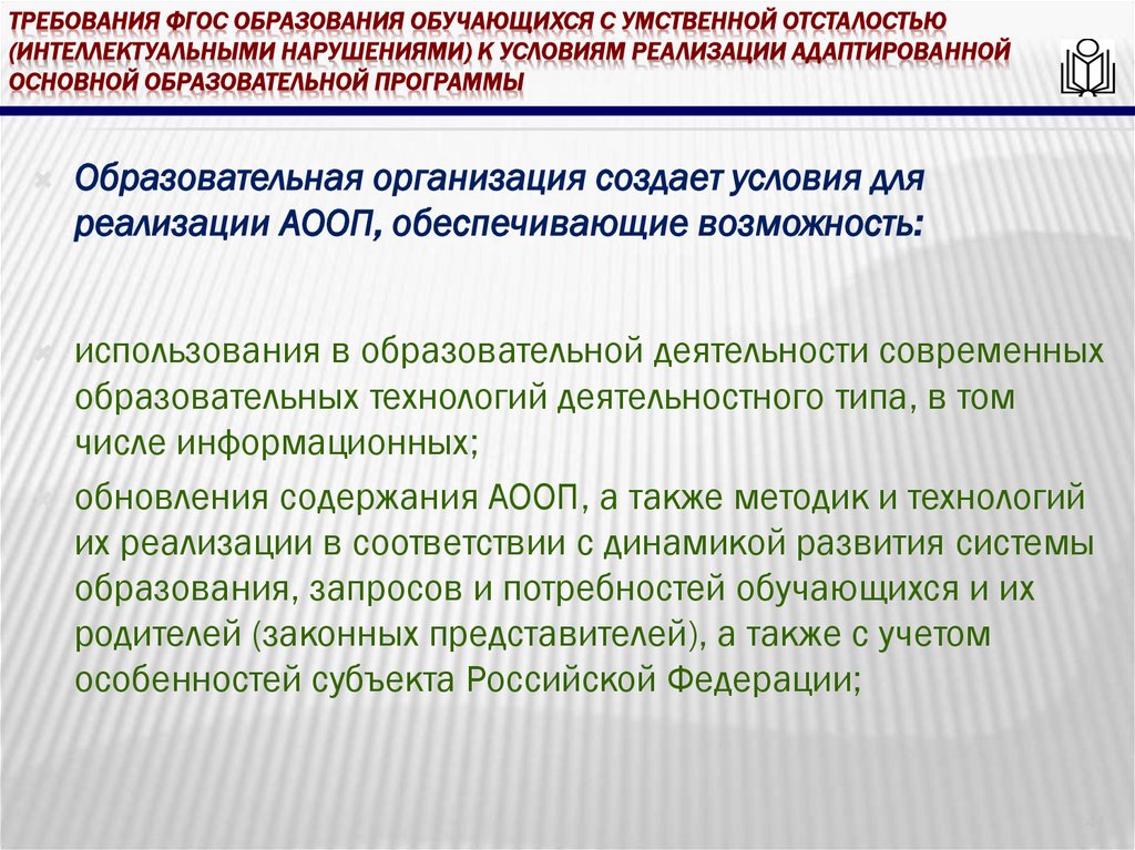 требования ФГОС образования обучающихся с умственной отсталостью (интеллектуальными нарушениями) к условиям реализации