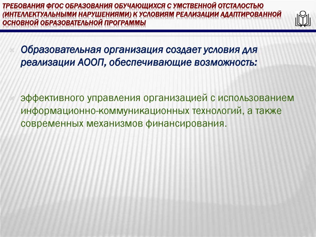 требования ФГОС образования обучающихся с умственной отсталостью (интеллектуальными нарушениями) к условиям реализации