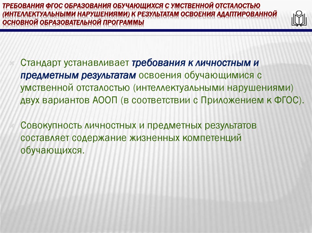 требования ФГОС образования обучающихся с умственной отсталостью (интеллектуальными нарушениями) к результатам освоения