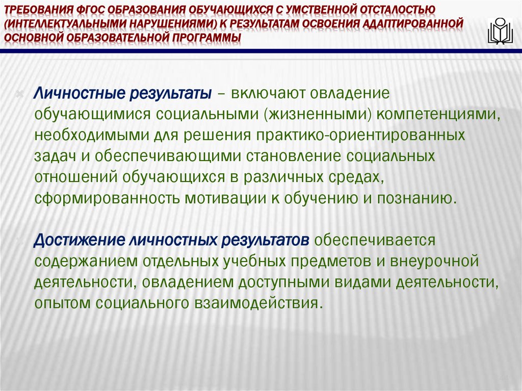требования ФГОС образования обучающихся с умственной отсталостью (интеллектуальными нарушениями) к результатам освоения