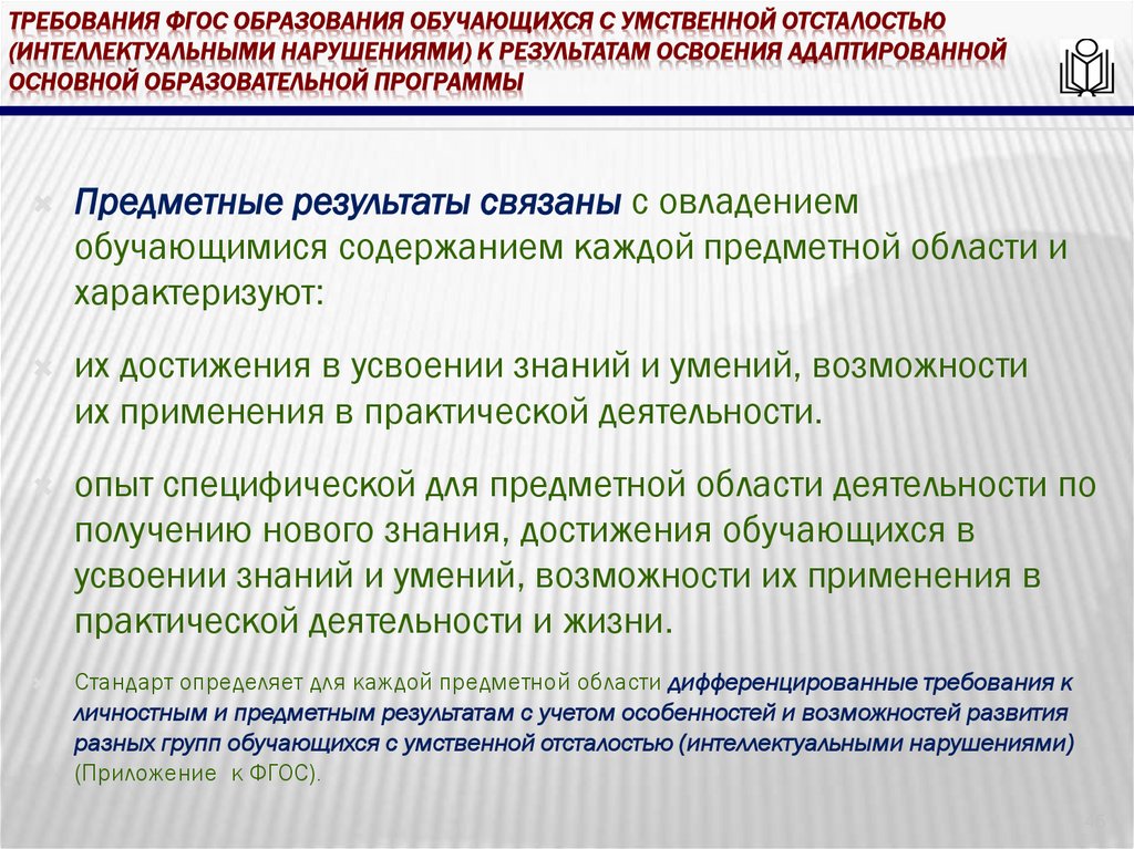 требования ФГОС образования обучающихся с умственной отсталостью (интеллектуальными нарушениями) к результатам освоения