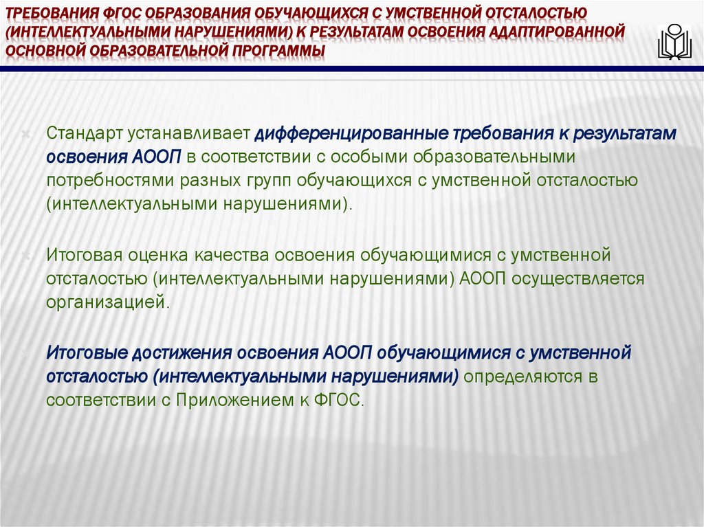 требования ФГОС образования обучающихся с умственной отсталостью (интеллектуальными нарушениями) к результатам освоения